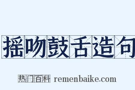 摇吻鼓舌造句是什么意思的图片